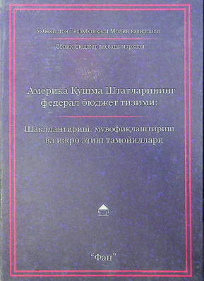 Америка Қўшма Штатларининг федерал бюджет тизими