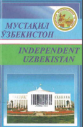 Мустақил Ўзбекистон