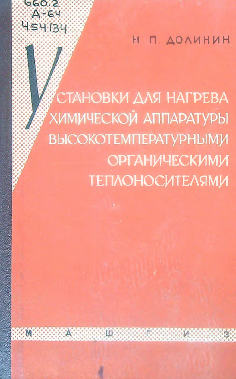Установки для нагрева химической аппаратуры высокотемпературными органическими теплоносителями