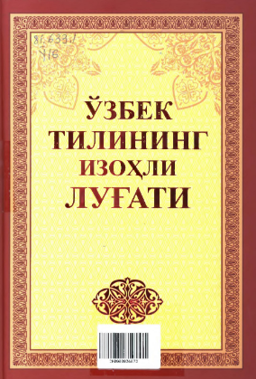O'zbek tilining izohli lug'ati.      1 jild