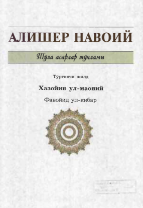 Xazoyin ul-maoniy Favoyid ul-kibar 4-jild