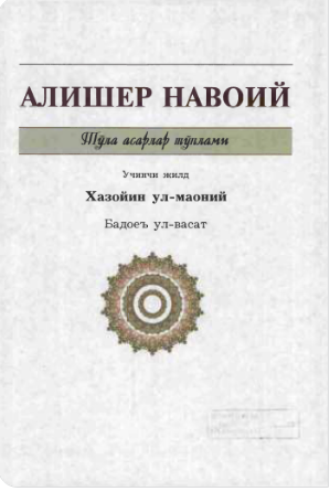 Xazoyin ul-maoniy. G'azallar. 3-jild.