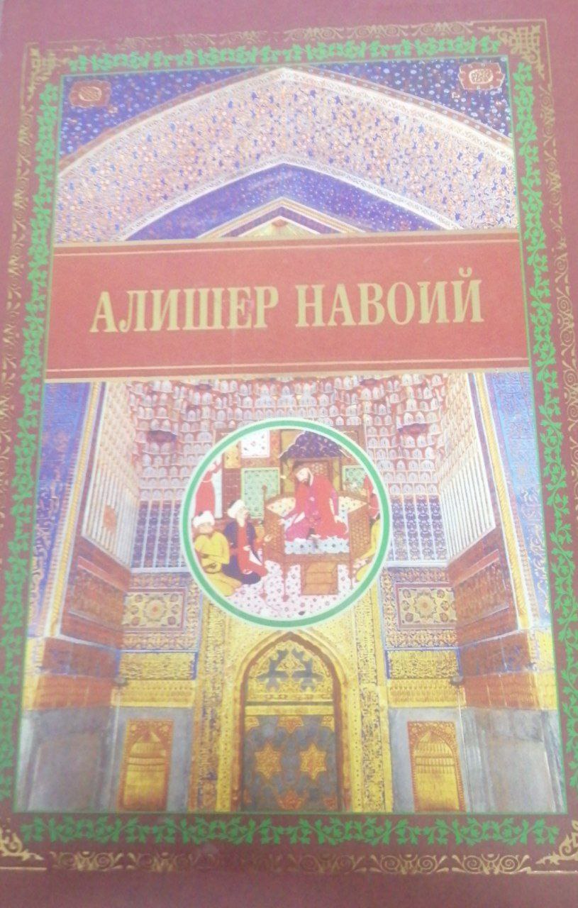 To'la asarlar to'plami: 5 jild. Devoniy foni, Qasoid, Mufrat,Xamsat ul-mutahayyirin