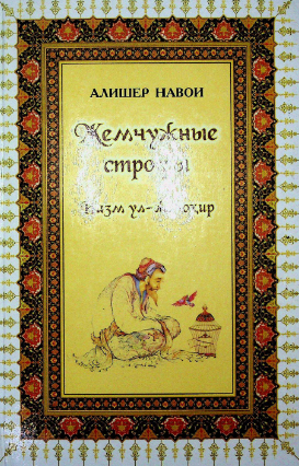 Жемчужные строфы