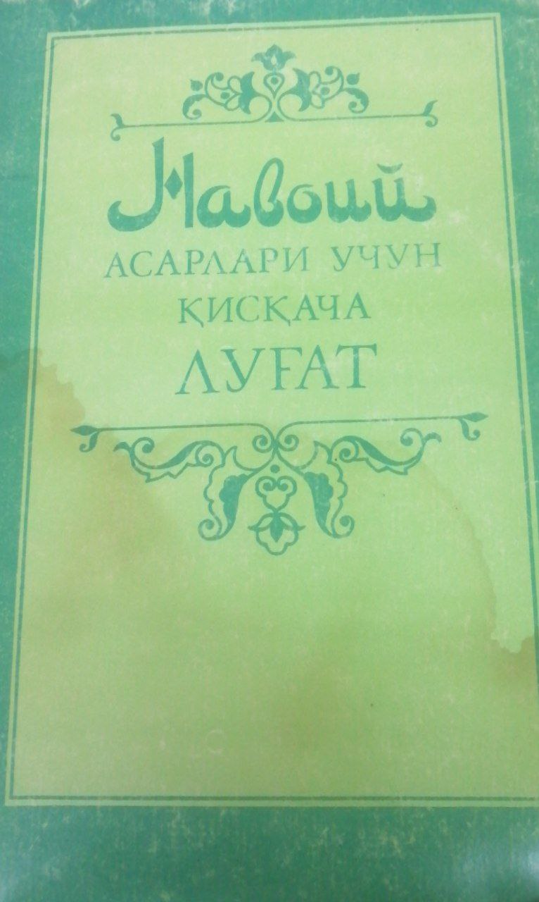 Navoiy asarlari uchun qisqacha lug'at