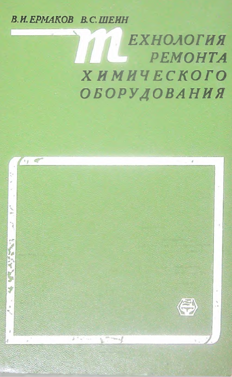 Технология ремонта химического оборудования