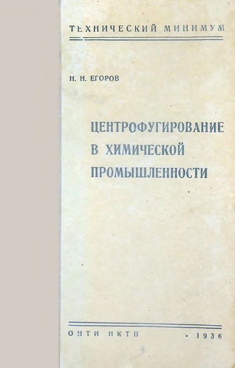 Центрофугирование в химической промышленности