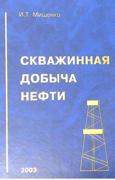 Скважинная добыча нефти