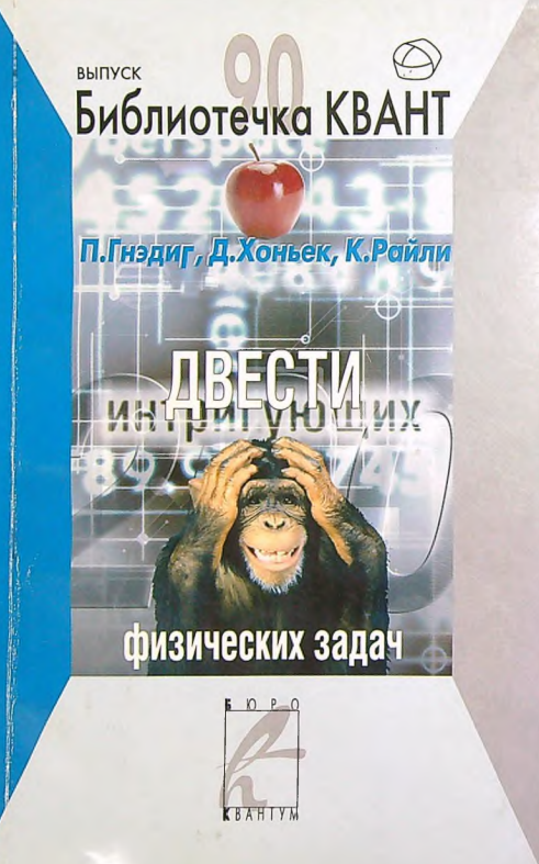 Двести интригующих физических задач.