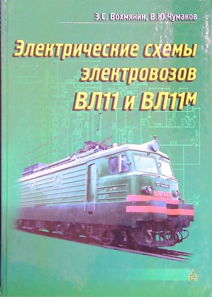 Электрические схемы электровозов ВЛ 11 и ВЛ 11м