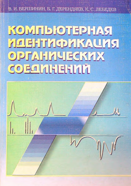 Компьютерная идентификация органических соединений