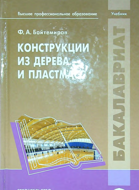 Конструкции из дерева и пластмасс