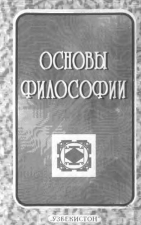 Основы Философии