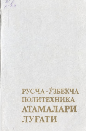 Русча-Ўзбекча атамалари луғати