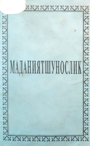 Маданиятшунослик