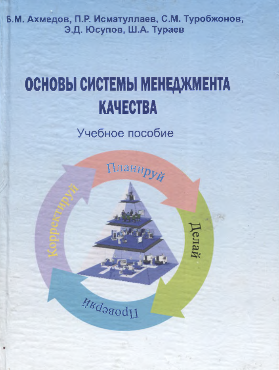 Основы  системы менеджмента  качества