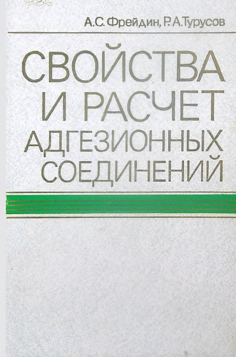 Свойства и расчет адгезионных соединений