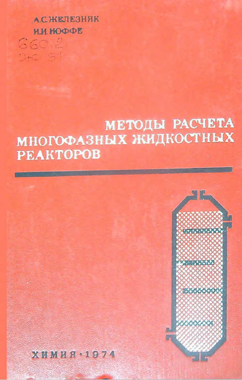 Методы расчета многофазных жидкостных реакторов