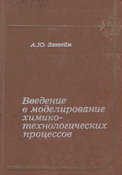 Введение в моделирование химико-технологических процессов