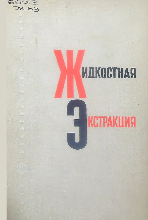 Жидкостная Экстракция