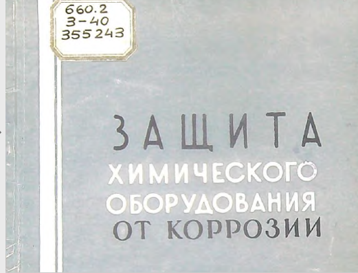 Защита химического оборудования от коррозии