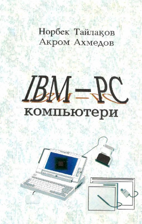 IBM PC компютери