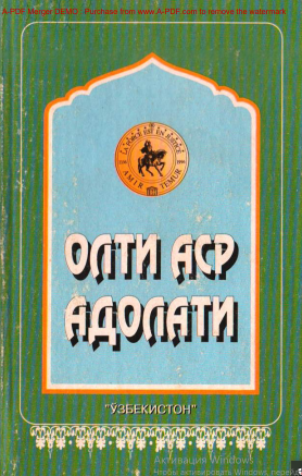 Олти аср адолати