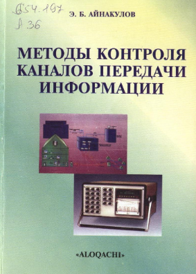 Методы контроля каналов передачи информации