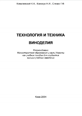 Технология и техника виноделия