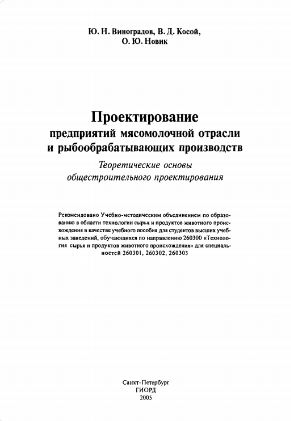 Проектирование предприятий мясомолочной отрасли и рыбообрабатывающих производств.