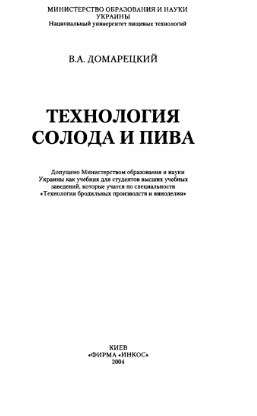 Технология солода и пива