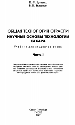 Общая технология отрасли научные основы технологии сахара