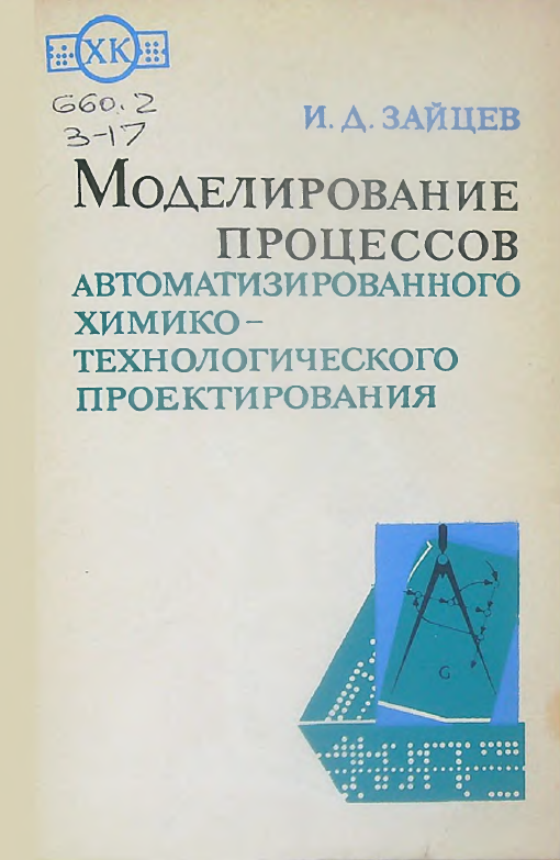 Моделирование процессов  автоматизированного химико-технологического проектирования