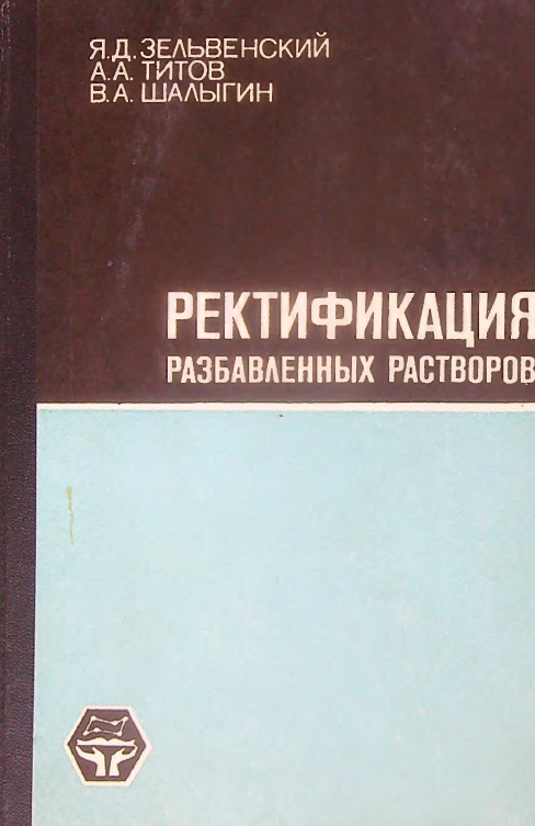 Ректификация разбавленных растворов