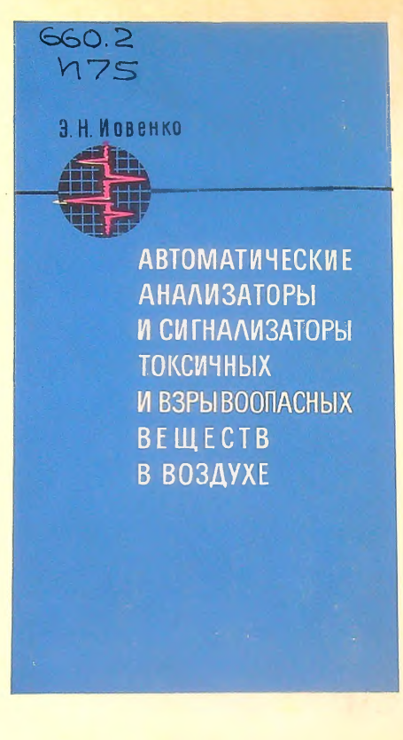 Автоматические анализаторы и сигнализаторы токсичных и взрывоопасных вещест в воздухе