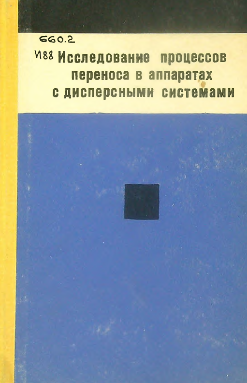Исследование процессов переноса в аппаратах с дисперсными системами
