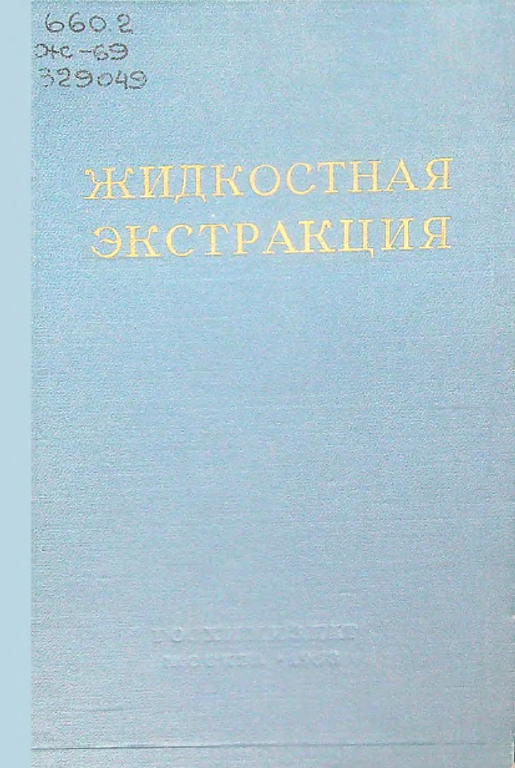 Жидкостная экстракция