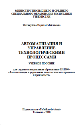 Автоматизация и управление технологическими процессами