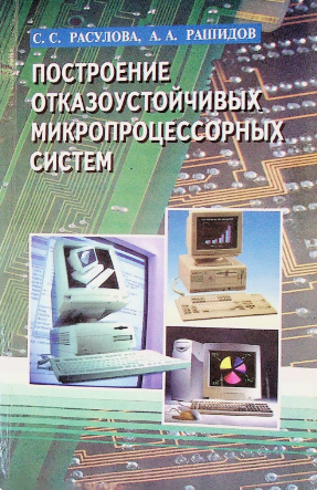построение отказоустройчивых микропроцессорных систем