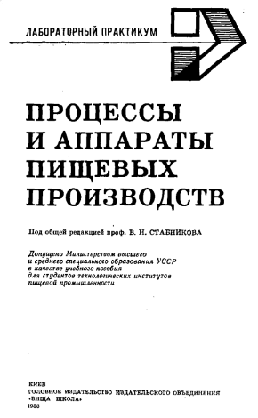 Процессы и аппараты пищевых производств