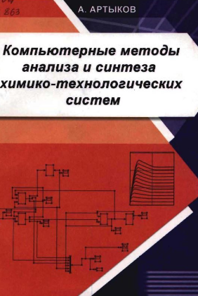 Компьютерные методы анализа и синтеза химико-технологических систем