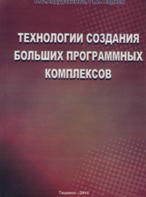 Технологии создания больших программных комплексов