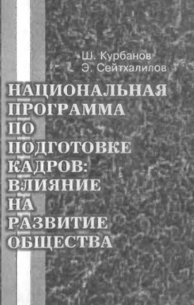 Национальная программа по подготовке кадров: влияние на развитие общества