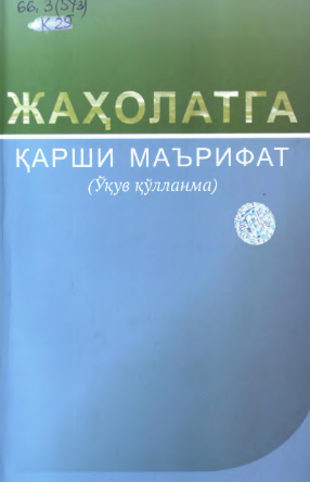 Жаҳолатга қарши маърифат