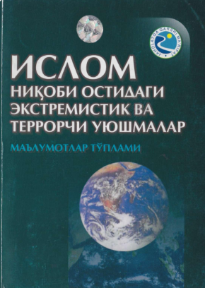 Ислом ниқоби остидаги экстреместик ва террорчи уюшмалар