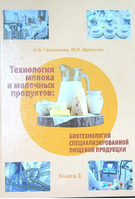 Технология молока и молочных продуктов: биотехнология специализированный пищевой продукции