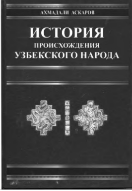 История происхождения Узбекистана народа