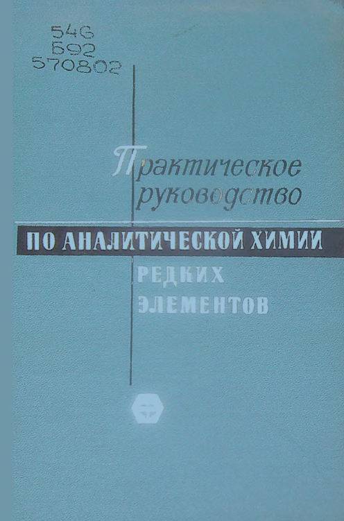 Практическое руководство по аналитической химии редких элементов