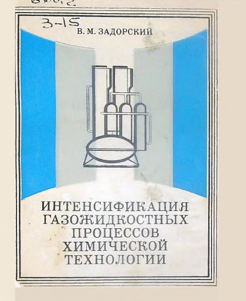 Интенсификация газожидкостных процессов химической технологии