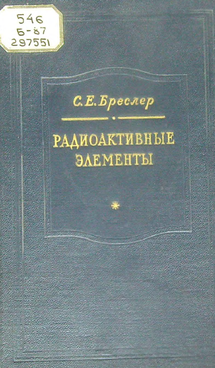 Радиоактивные элементы